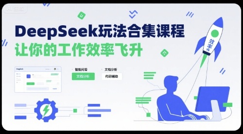 DeepSeek玩法合集课程，让你的工作效率飞升-数智网创