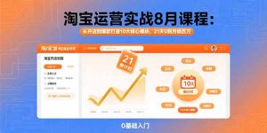 淘宝运营实战8月课程：从开店到爆款打造10大核心模块，21天0到月销百万-数智网创