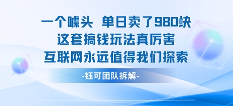 一个噱头单日卖了980米 这套搞钱玩法真厉害 互联网永远值得我们探索-数智网创