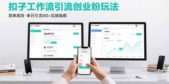 最新扣子工作流引流创业粉玩法，简单高效玩法单日引流100+-数智网创