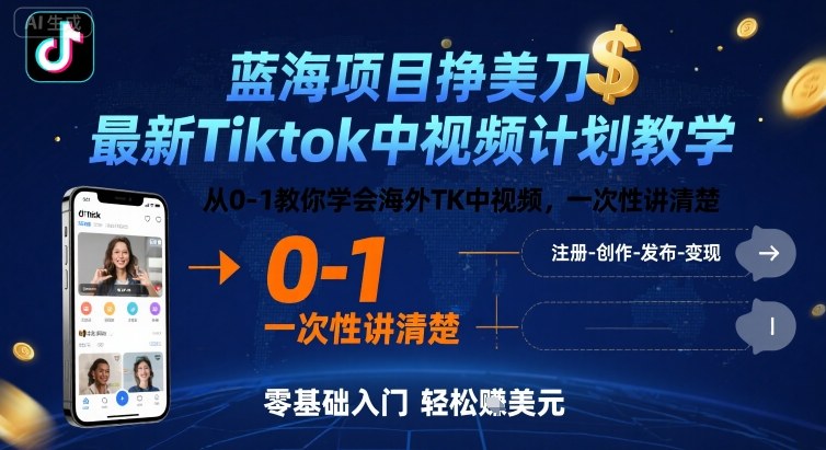 蓝海项目挣美刀，最新Tiktok中视频计划教学，从0-1教你学会海外TK中视频，一次性讲清楚-数智网创