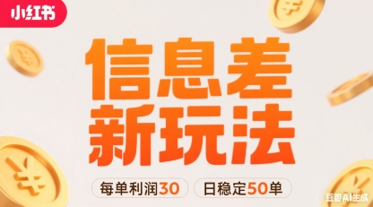 小红书信息差新玩法每单利润30，每天稳定50单左右，两个账号即可-数智网创