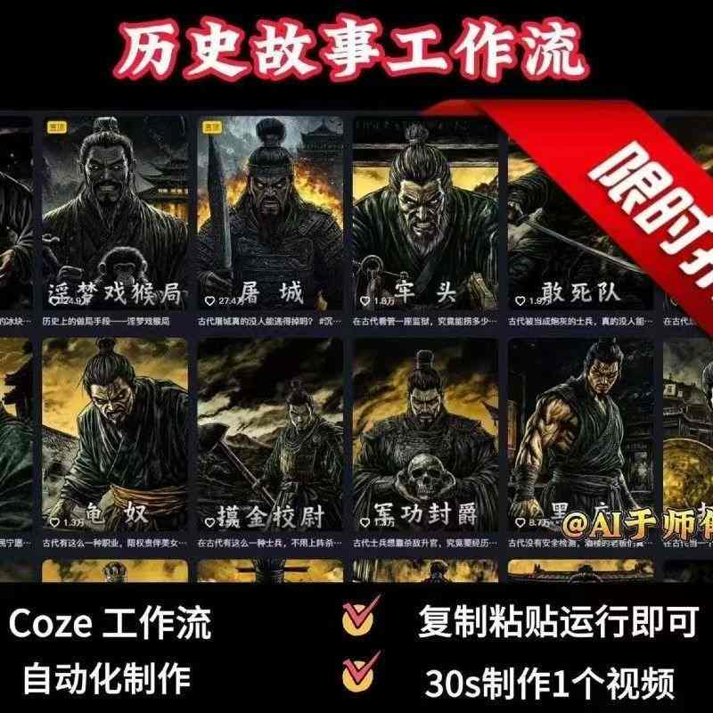 COZE扣子工作流一键生成历史人物一生的视频,复制粘贴运行即可,30s制作1个视频-数智网创