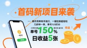 首码新项目来袭，操作简单有手就行，一键拉新超轻松，单号1小时50，小项目也能日收益5张【揭秘】-数智网创