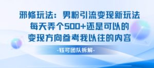 邪修玩法:男粉引流变现新玩法每天弄个5张还是可以的变现方向参考我以往的内容-数智网创