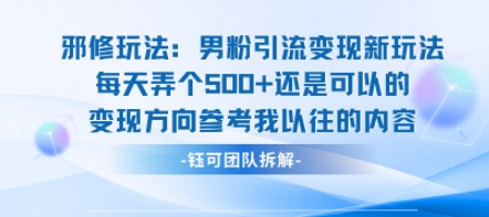 邪修玩法：男粉引流变现新玩法每天弄个5张还是可以的变现方向参考我以往的内容-数智网创
