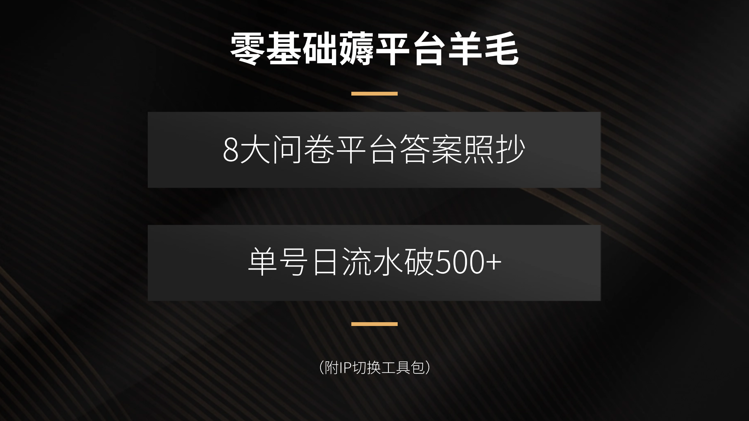 零基础薅平台羊毛，8大问卷平台答案照抄，单号日流水破500+(附IP切换…-数智网创