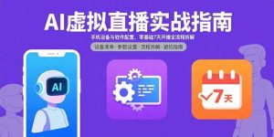 AI虚拟直播实战指南，手机设备与软件配置，零基础7天开播全流程拆解-数智网创