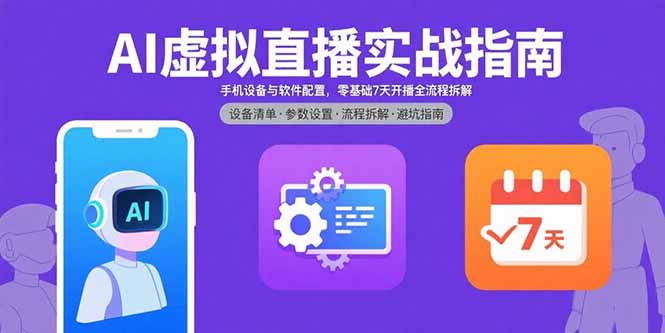 AI虚拟直播实战指南，手机设备与软件配置，零基础7天开播全流程拆解-数智网创