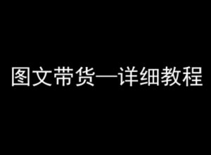 抖音图文带货详细教程,简单易上手,小白都能学会-数智网创