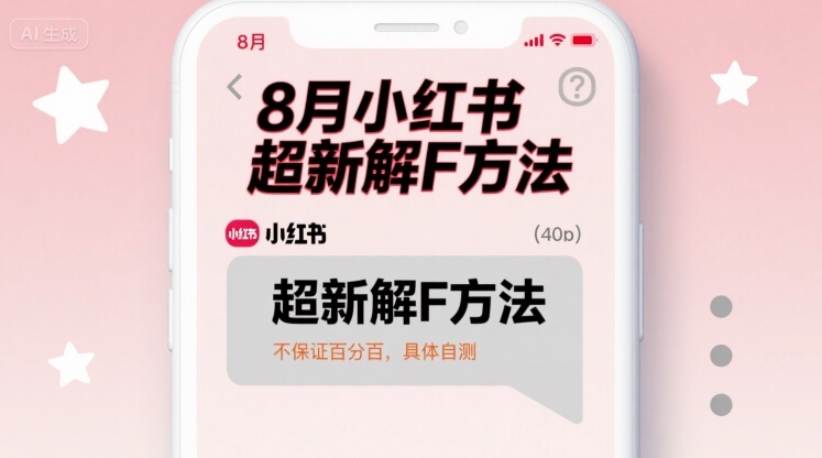 8月小红书超新解封方法，不保证百分百，具体自测-数智网创