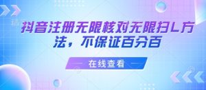 抖音注册无限核对无限扫L方法，不保证百分百-数智网创