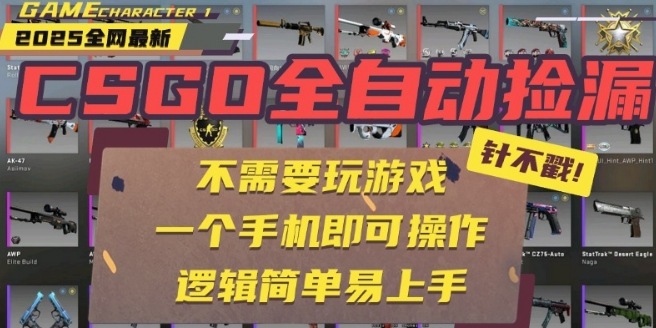 CSGO自动捡漏项目，最新独家玩法，一个手机即可操作，新手小白轻松月入1W+，操作简单易上手【揭秘】-数智网创