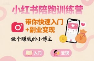 小红书陪跑训练营，带你快速入门+副业变现，做个賺钱的小博主-数智网创