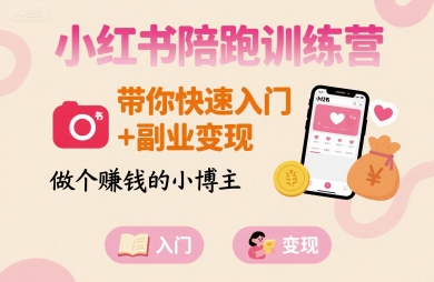 小红书陪跑训练营，带你快速入门+副业变现，做个賺钱的小博主-数智网创