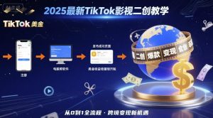 2025年最新TikTok影视二创教学，从注册到发布撸美金全流程，跨境变现新机遇-数智网创