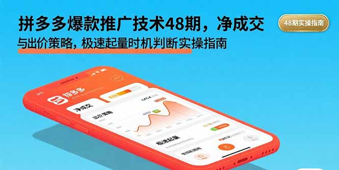 拼多多爆款推广技术48期，净成交与出价策略，极速起量时机判断实操指南-数智网创
