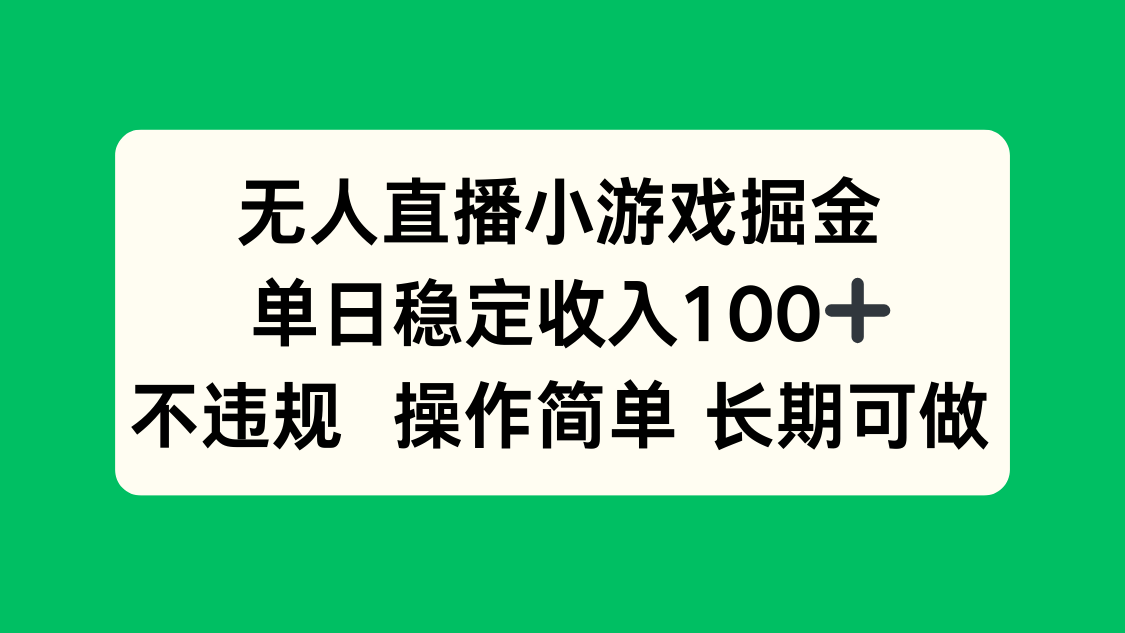 无人直播小游戏掘金，单日稳定收入100+，不违规操作简单 长期可做-数智网创