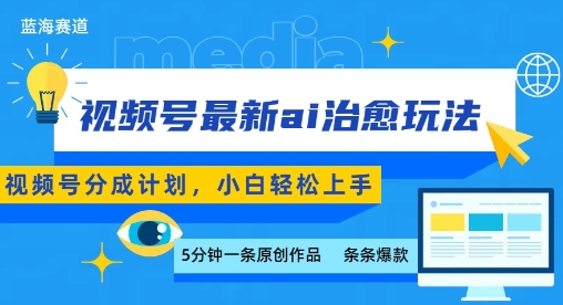 视频号分成最新ai治愈玩法，5分钟一条爆款，日入多张，小白也能轻松上手-数智网创
