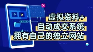 虚拟资料+独创全自动成交系统,拥有自己的独立网站,多平台教学,拥有多个渠道,日躺2张【揭秘】-数智网创