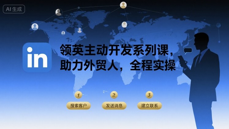 领英主动开发系列课，助力外贸人，全程实操-数智网创