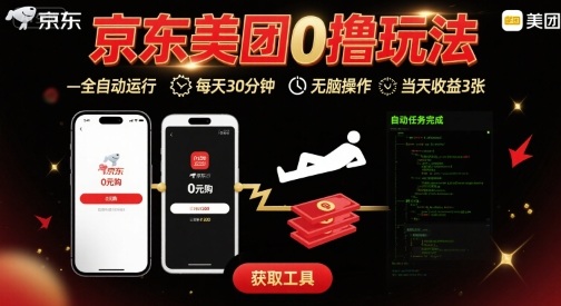 京东美团平台最新0撸玩法，全自动挂G，每天30分钟，无脑操作，当天收益3张【揭秘】-数智网创