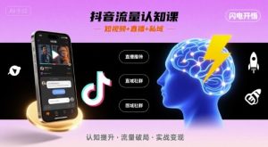抖音流量认知课,短视频+直播+私域,认知提升,闪电开悟-数智网创