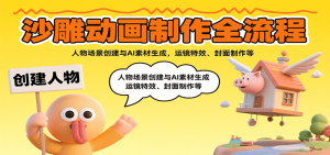 沙雕动画制作全流程：人物场景创建与AI素材生成，运镜特效、封面制作等-数智网创