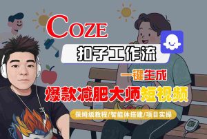 COZE扣子工作流一键生成爆款减肥大师短视频,保姆级教程-智能体搭建-项目实操-数智网创
