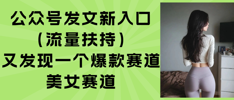 公众号发文新入口(流量扶持-数智网创