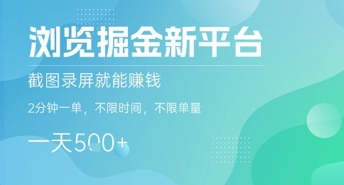 浏览掘金新平台，截图录屏就能挣钱，2分钟一单，不限时间，不限单量，一天5张+【揭秘】-数智网创