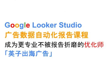 英子出海广告·Google Looker Studio从新手到高手-数智网创