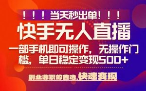 当天秒出单,无人直播最新技术,0风控,轻松日入5张+【揭秘】-数智网创