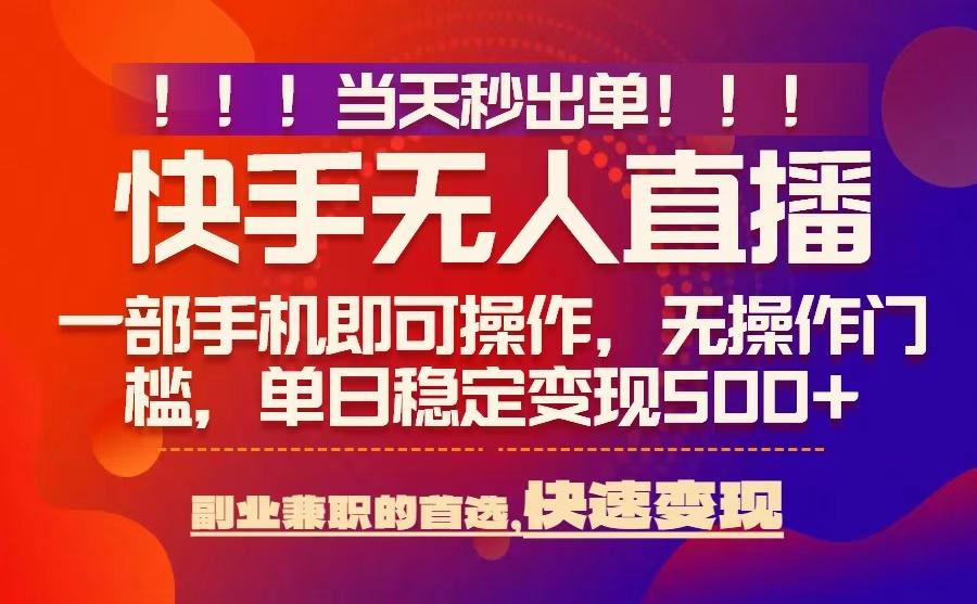 当天秒出单，无人直播最新技术，0风控，轻松日入5张+【揭秘】-数智网创