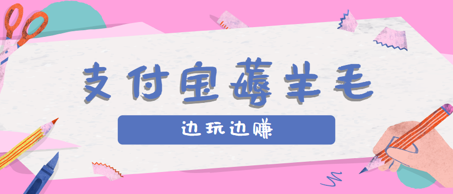 用支付宝边玩边赚！记账发圈薅羊毛攻略，每月稳赚50-200元(亲测到账)-数智网创