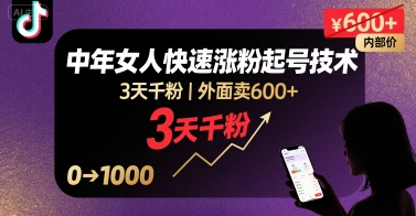 外面卖600+抖音单身中年女人快速涨粉起号技术，3天千粉-数智网创
