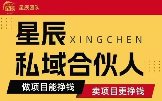 全网首发星辰私域项目合集,最新实操玩法,短期快速实现变现-数智网创