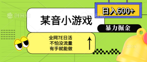 某音小游戏。单日600+，宝妈小白轻松上手-数智网创