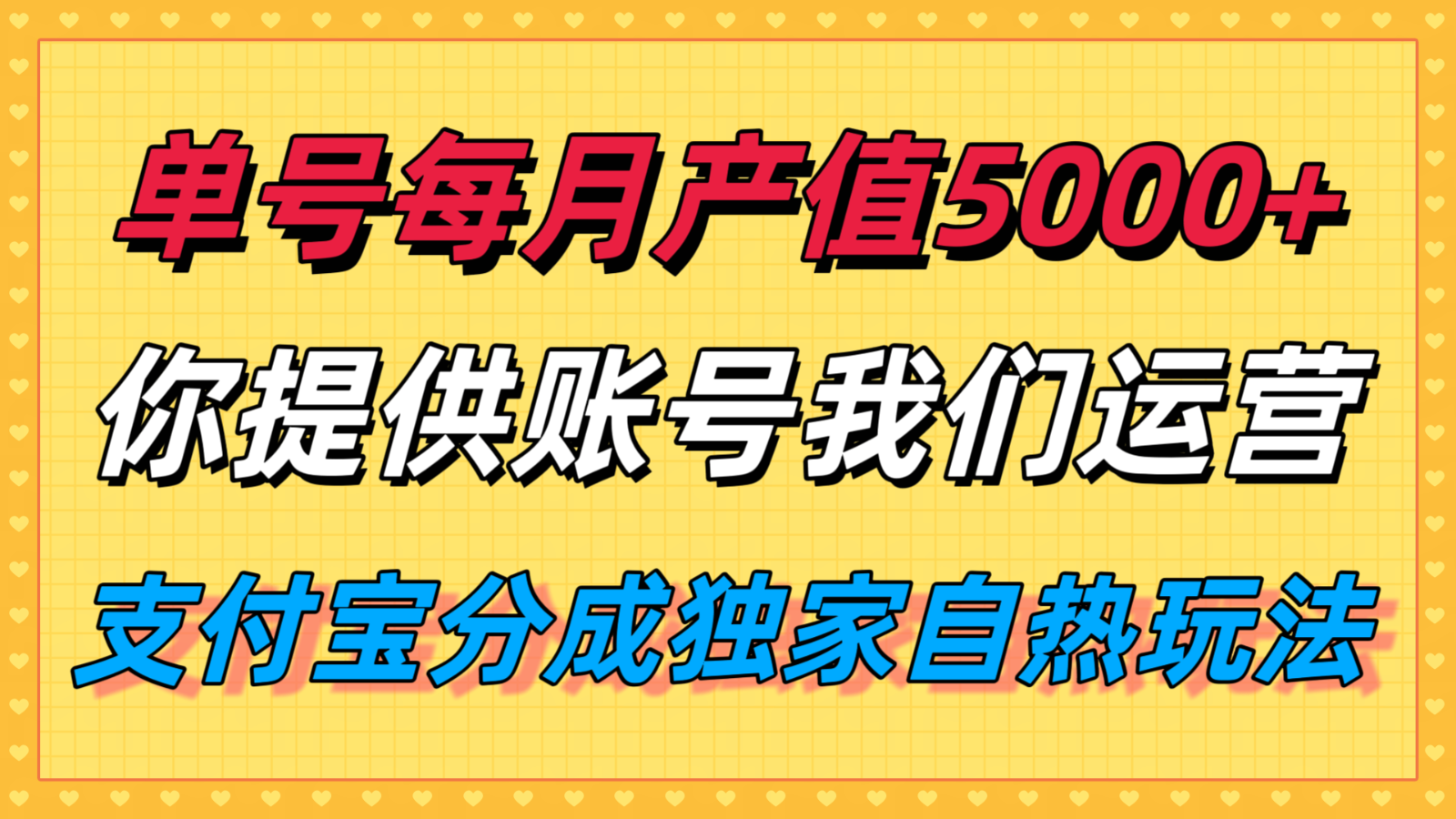 单月产值5000+,支付宝分成代运营,你提供账号坐等分钱,我们帮你运营-数智网创