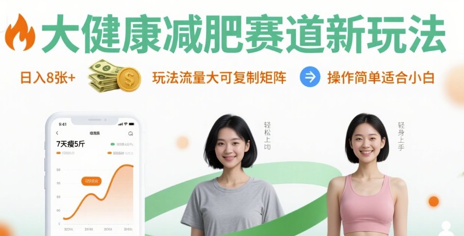 大健康减肥赛道新玩法日入8张，玩法流量大可复制矩阵，操作简单适合小白-数智网创