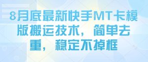 8月底最新快手MT卡模版搬运技术，简单去重，稳定不掉框-数智网创