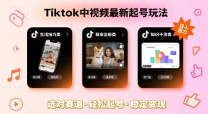 Tiktok中视频最新起号玩法,想要日入百刀,做好这几个赛道就可以了-数智网创