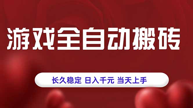 游戏全自动搬砖，长久稳定，日入千元，当天上手！-数智网创