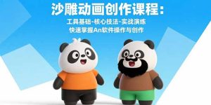 沙雕动画创作课程:工具基础-核心技法-实战演练 快速掌握An软件操作与创作-数智网创
