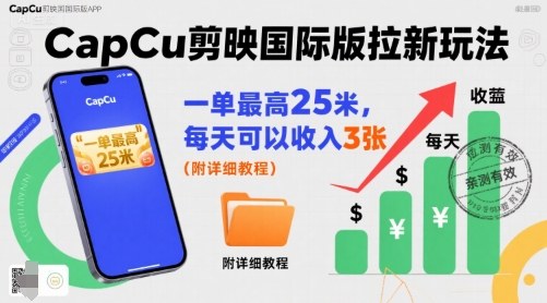 一单最高25米,亲测CapCu剪映国际版拉新玩法,每天可以收入3张(附详细教程)-数智网创