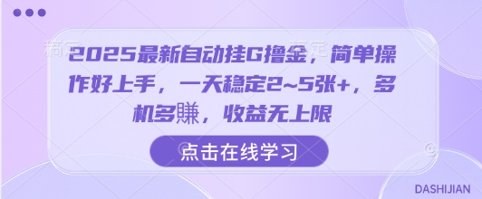 2025最新自动挂G撸金，简单操作好上手，一天稳定2~5张+，多机多賺，收益无上限【揭秘】-数智网创