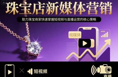 珠宝店新媒体营销，助力珠宝商家快速掌握短视频与直播运营的核心策略-数智网创