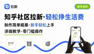 知乎社区拉新，制作简单粗暴，新手轻松上手，详细教学，轻松挣取生活费-数智网创