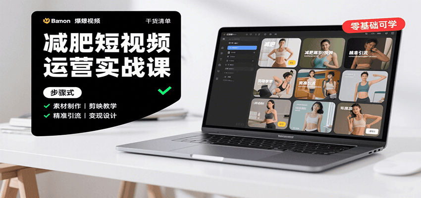 减肥短视频运营实战课：含素材制作、剪映教学，讲精准引流、变现设计与内容模板技巧-数智网创