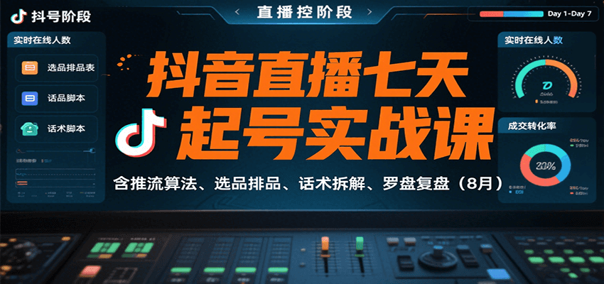 抖音直播七天起号实战课：含推流算法、选品排品、话术拆解、罗盘复盘(8月)-数智网创